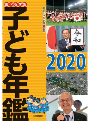 cover image of 調べる学習子ども年鑑2020
